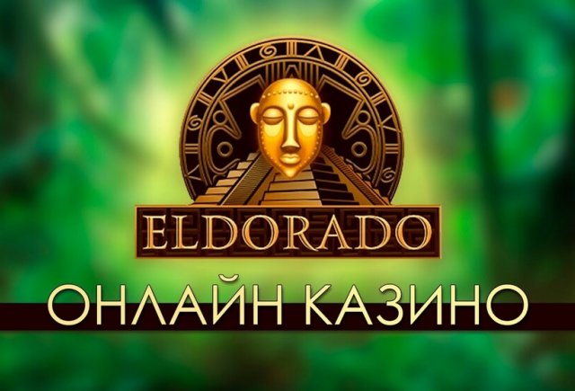 Онлайн-казино Eldorado для ставок на реальные деньги, с быстрым выводом и хорошими бонусами