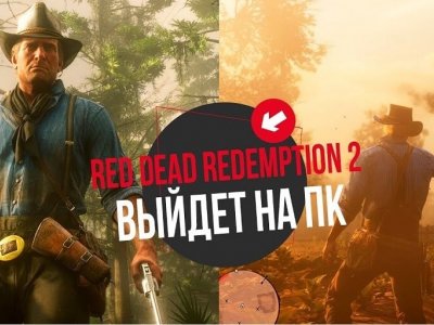 Дата выхода Red Dead Redemption 2 на ПК: Последние Новости
